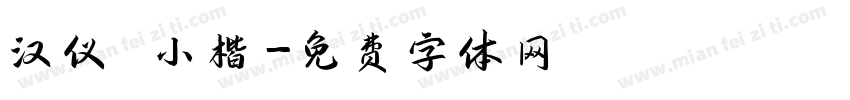 汉仪 小楷字体转换